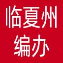 临夏州编办网站图标