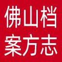 佛山档案与方志网网站图标
