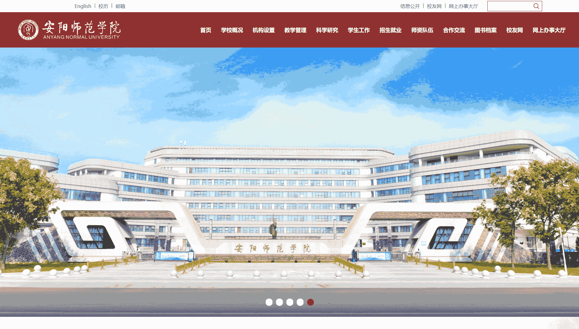 点击查看安阳师范学院网站首屏快照大图 安阳师范学院网站首屏快照