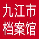 九江市档案馆网站图标