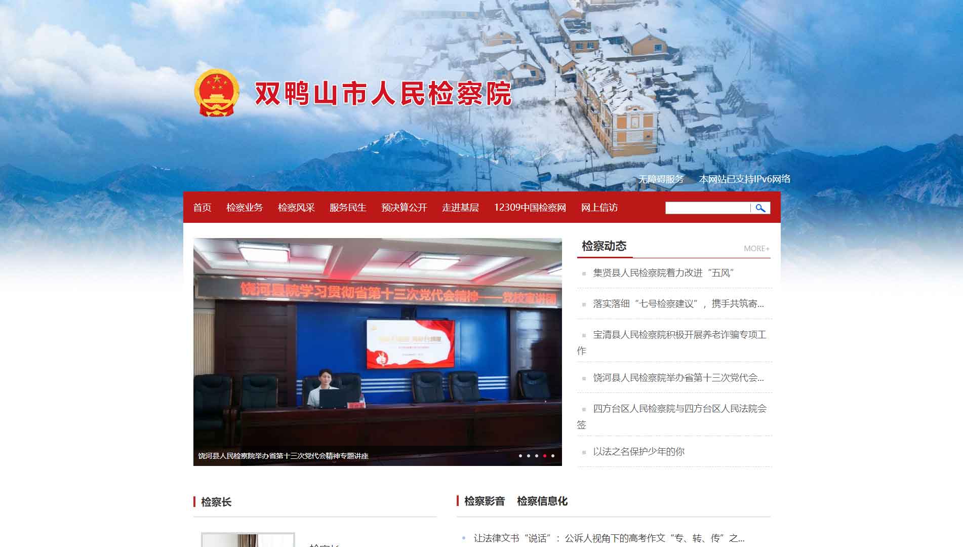 点击查看双鸭山市检察院网站首屏快照大图 双鸭山市检察院网站首屏快照
