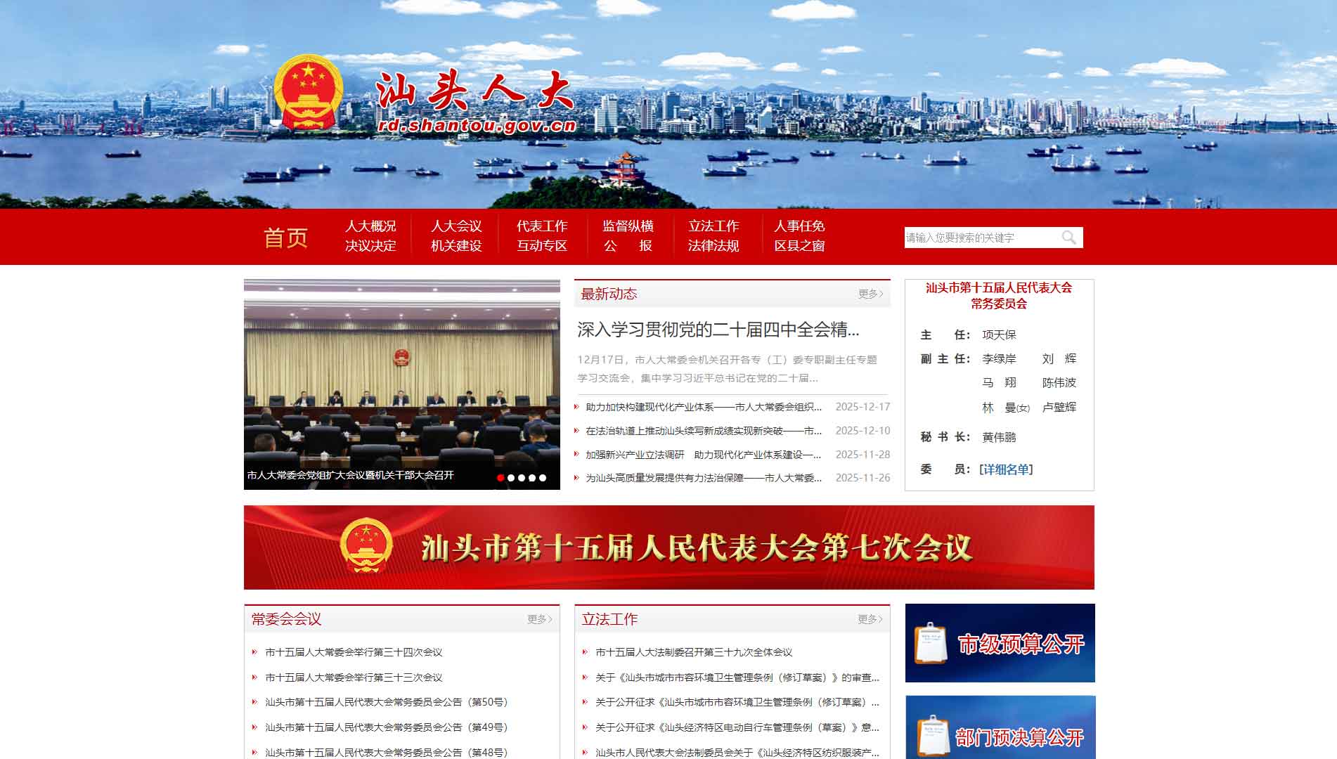点击查看汕头市人大网站首屏快照大图 汕头市人大网站首屏快照