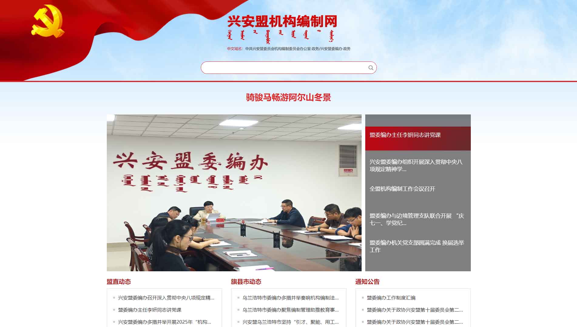 点击查看兴安盟编办网站首屏快照大图 兴安盟编办网站首屏快照