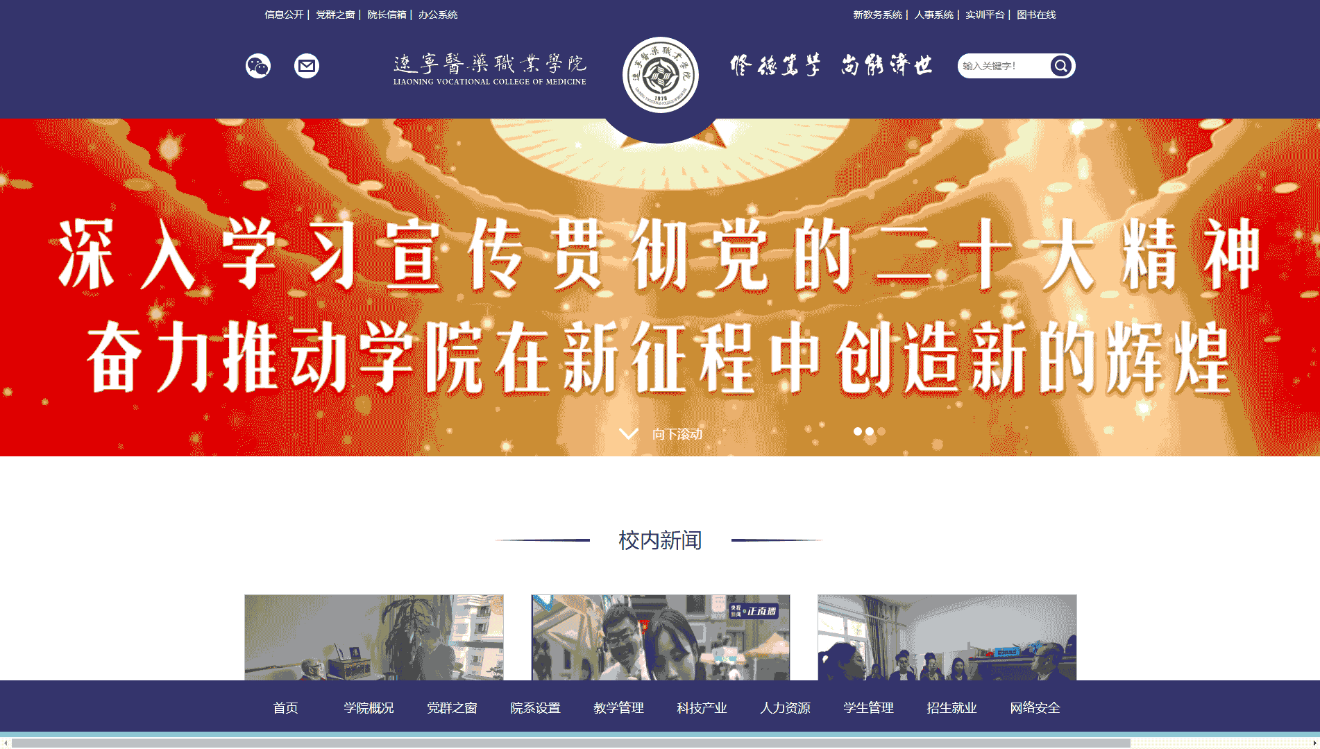 点击查看辽宁医药职业学院网站首屏快照大图 辽宁医药职业学院网站首屏快照
