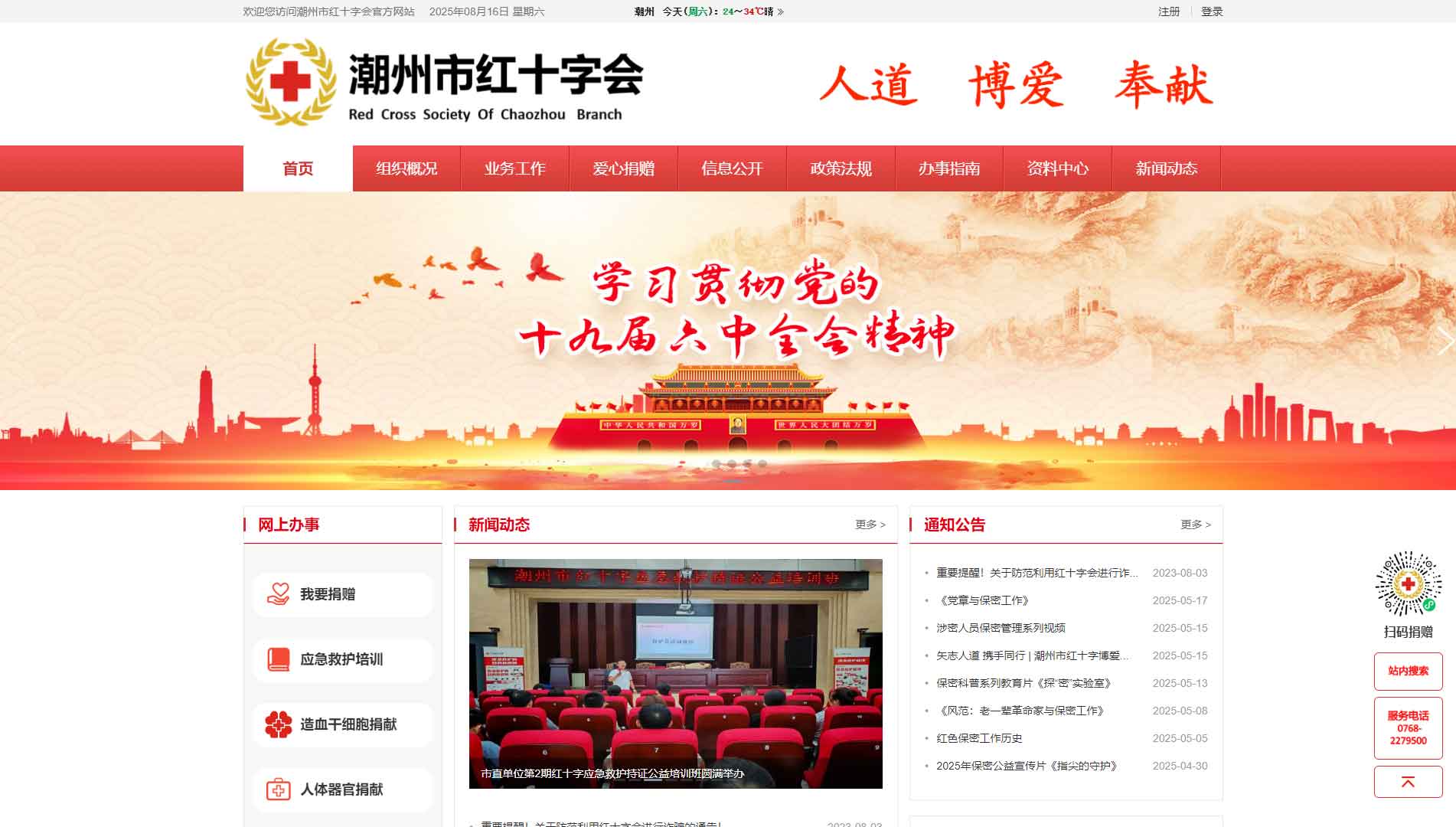 点击查看潮州市红十字会网站首屏快照大图 潮州市红十字会网站首屏快照