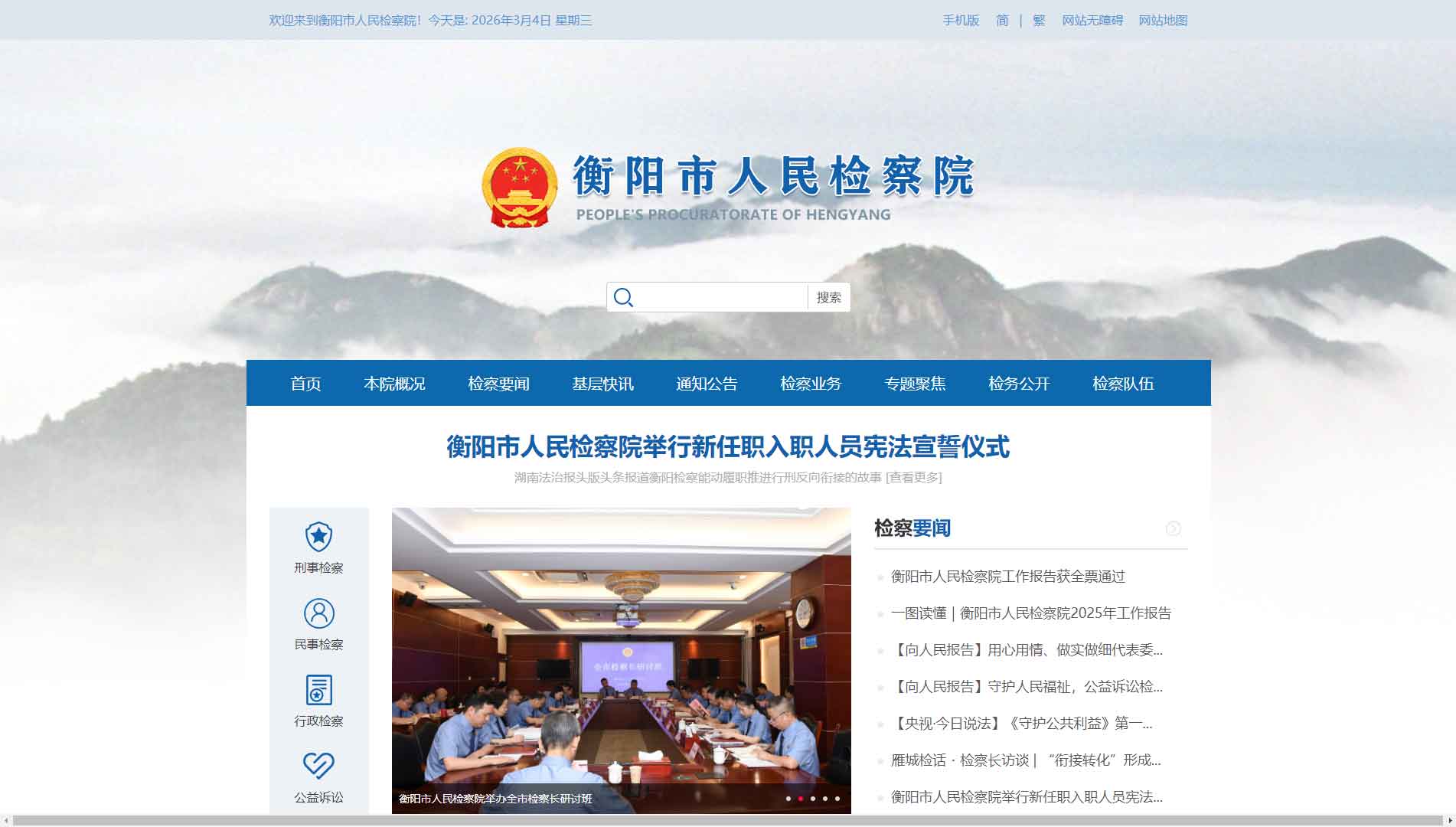 点击查看衡阳市检察院网站首屏快照大图 衡阳市检察院网站首屏快照