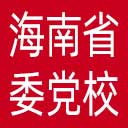 中共海南省委党校网站图标