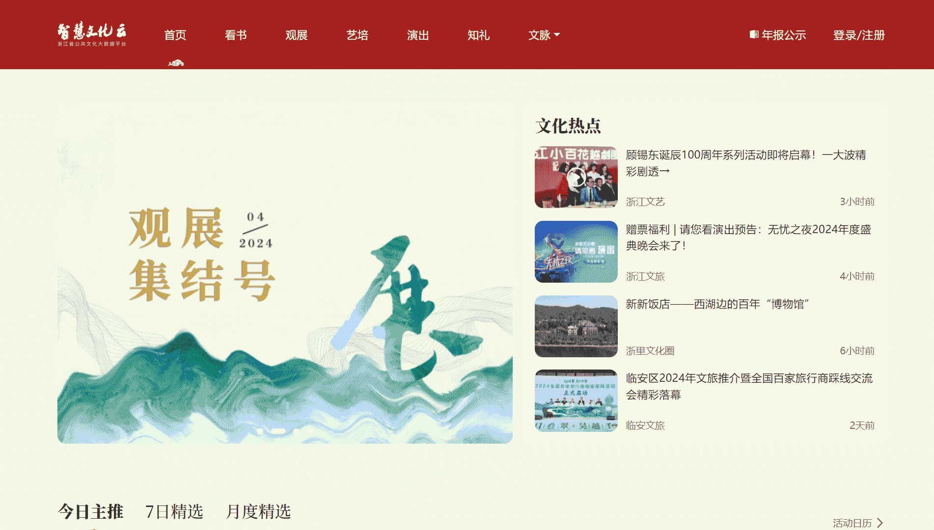点击查看浙江智慧文化云网站首屏快照大图 浙江智慧文化云网站首屏快照