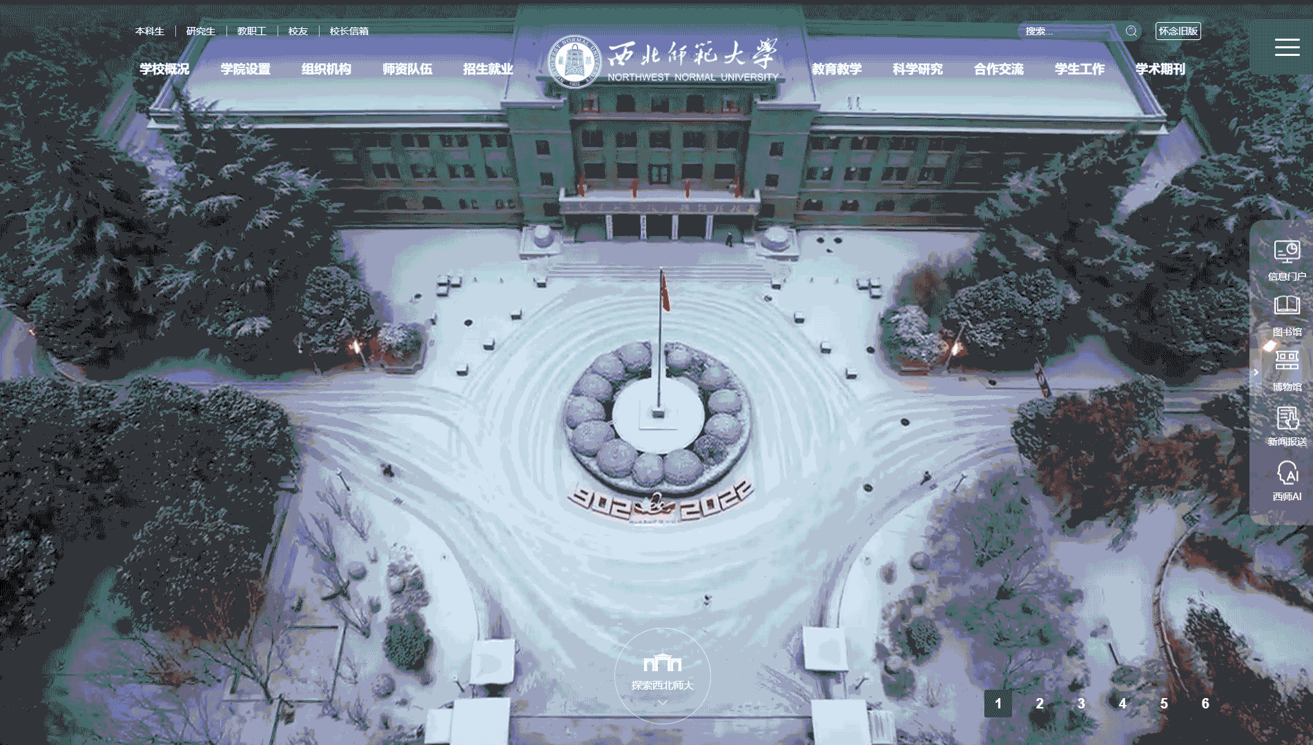 点击查看西北师范大学网站首屏快照大图 西北师范大学网站首屏快照