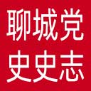 聊城党史史志网网站图标