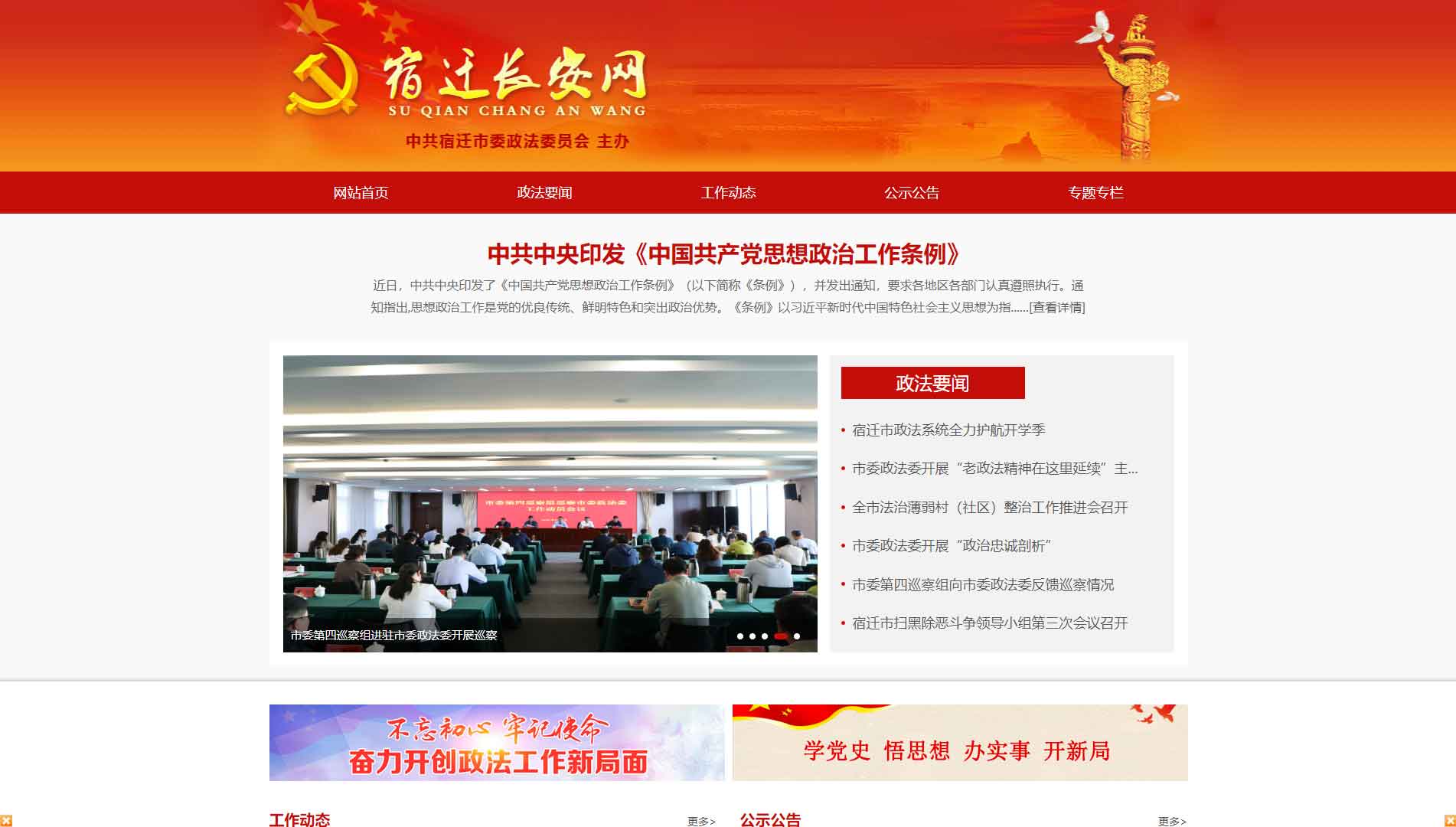 中共宿迁市委政法委网站首屏快照