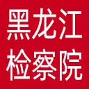 黑龙江省检察院网站图标