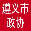 遵义市政协网站图标