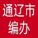 通辽市编办网站图标
