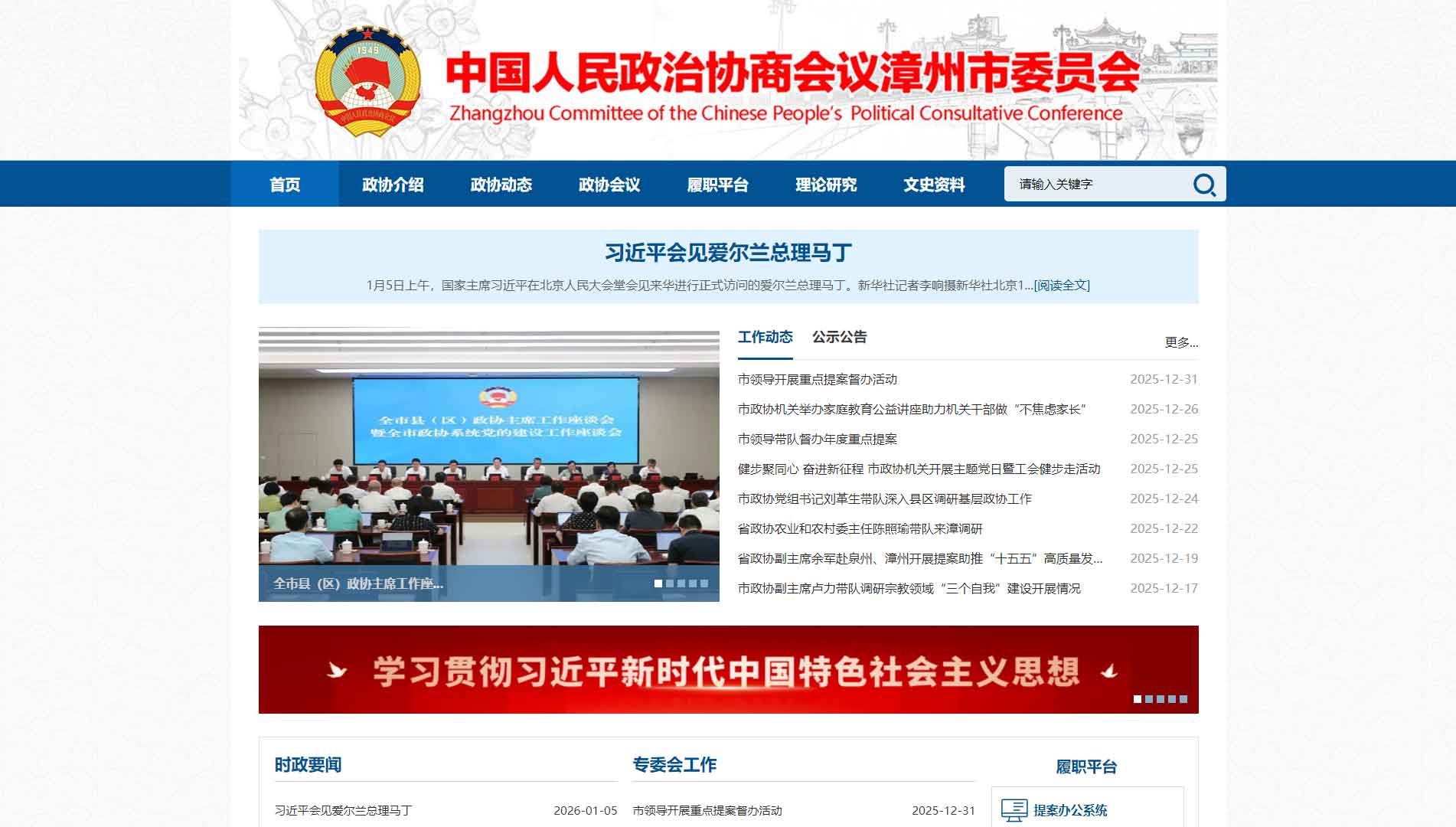 点击查看漳州市政协网站首屏快照大图 漳州市政协网站首屏快照