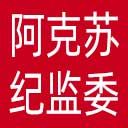 阿克苏地区纪委|阿克苏监委网站图标