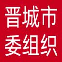 中共晋城市委组织部网站图标