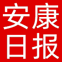 安康日报网站图标