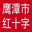 鹰潭市红十字会网站图标