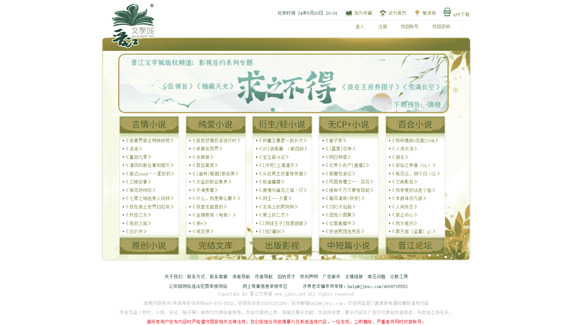 晋江文学城网站首屏快照