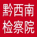 黔西南州检察院网站图标