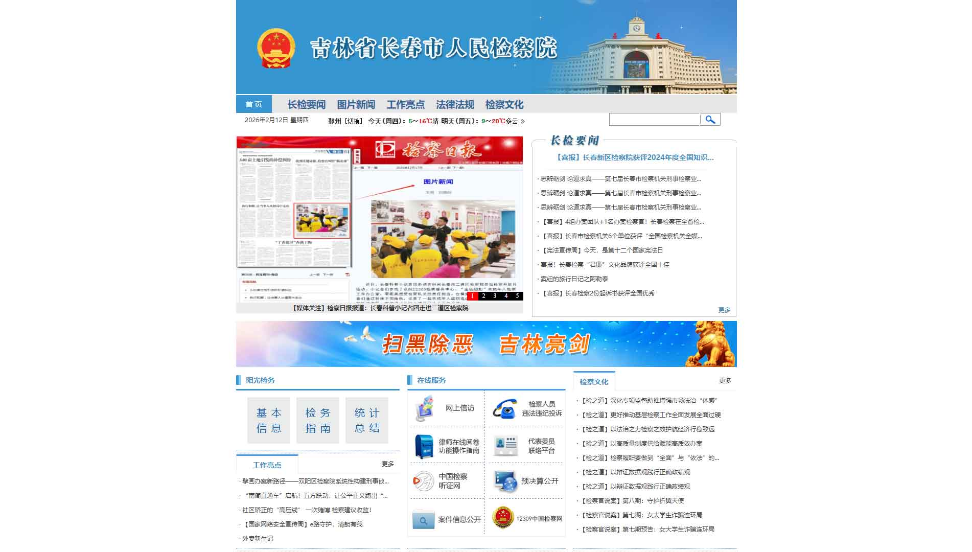 点击查看长春市检察院网站首屏快照大图 长春市检察院网站首屏快照
