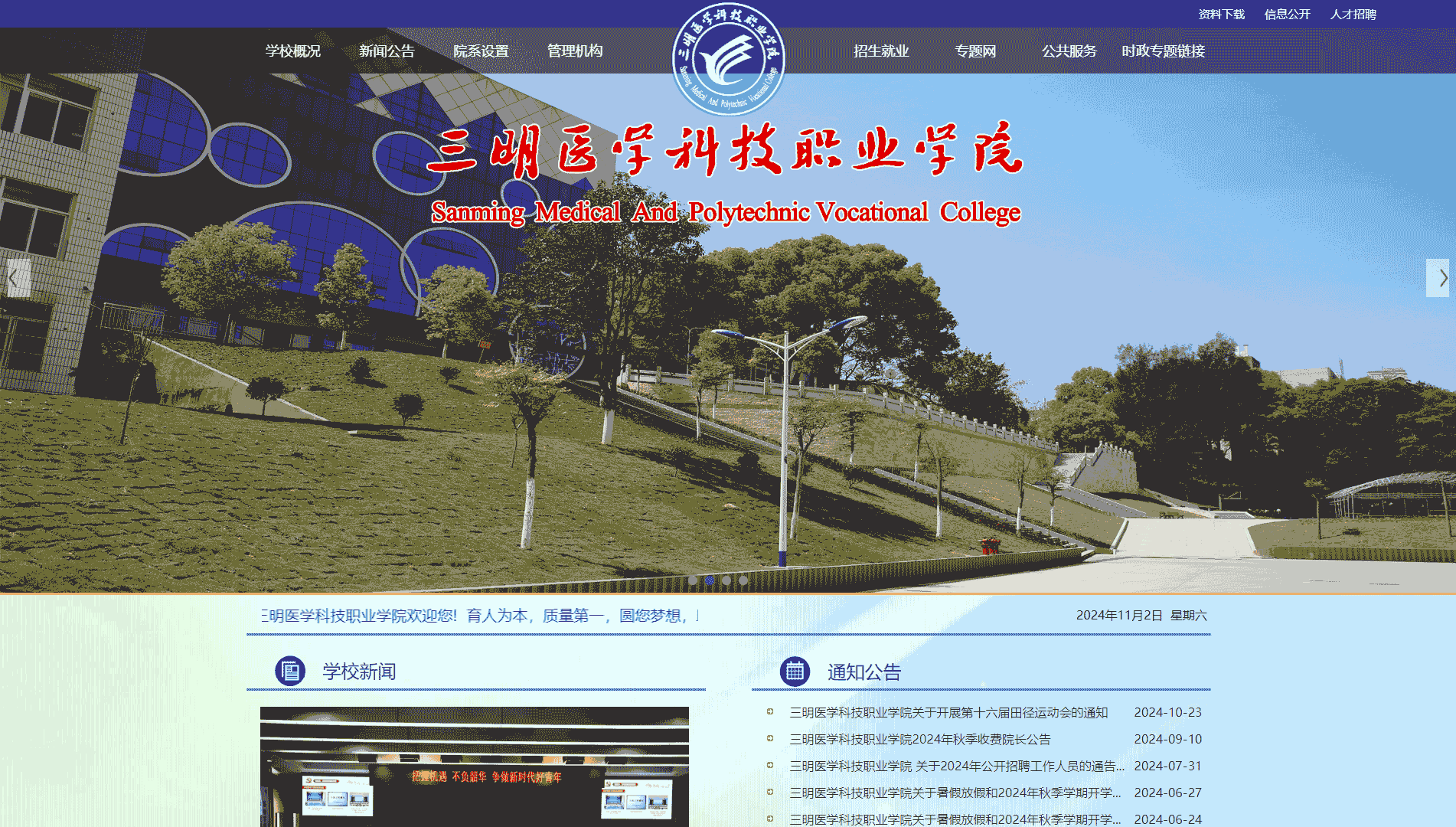 点击查看三明医学科技职业学院网站首屏快照大图 三明医学科技职业学院网站首屏快照