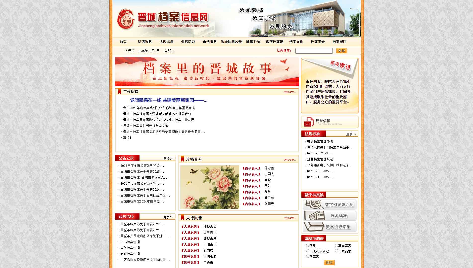 晋城市档案信息网网站首屏快照