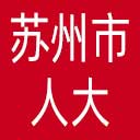 苏州市人大网站图标