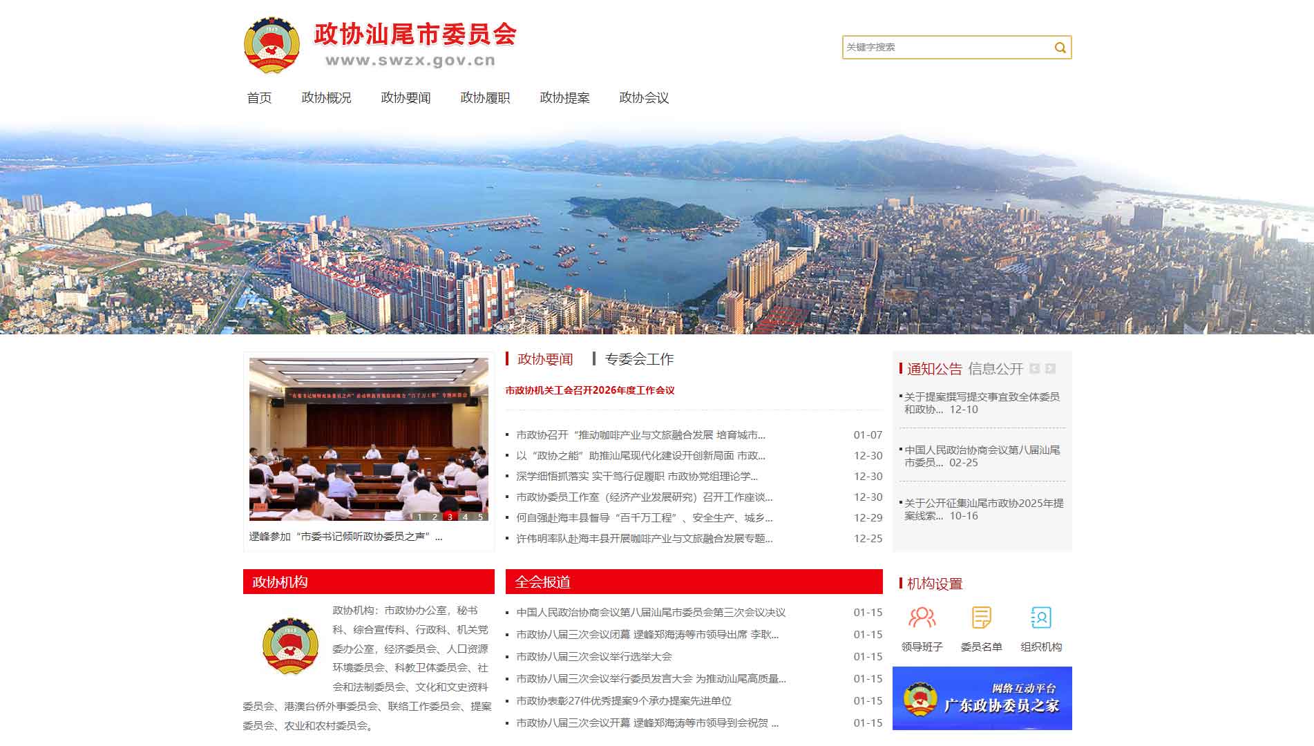点击查看汕尾市政协网站首屏快照大图 汕尾市政协网站首屏快照