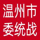 温州统战网站图标