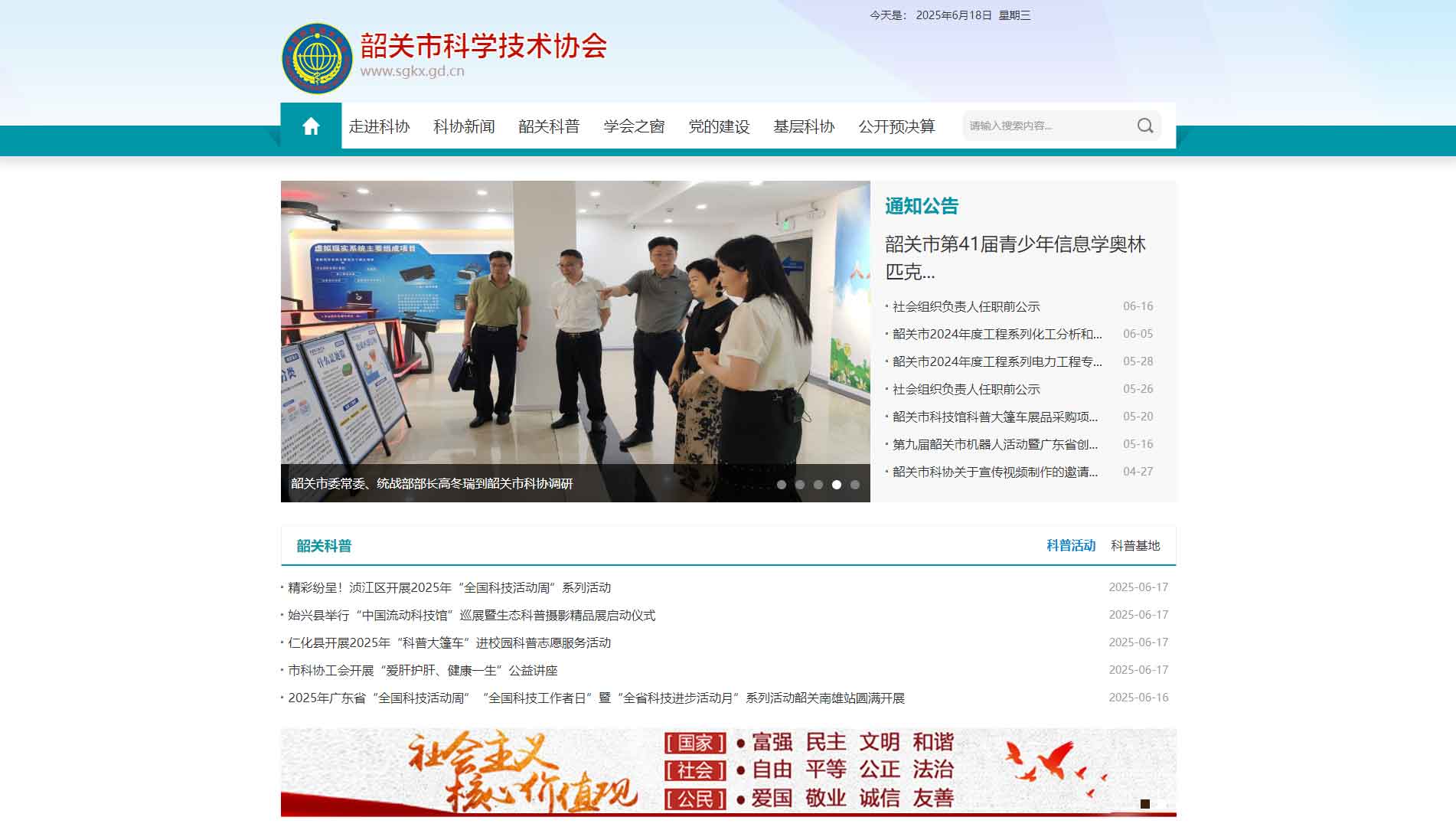 点击查看韶关市科协网站首屏快照大图 韶关市科协网站首屏快照