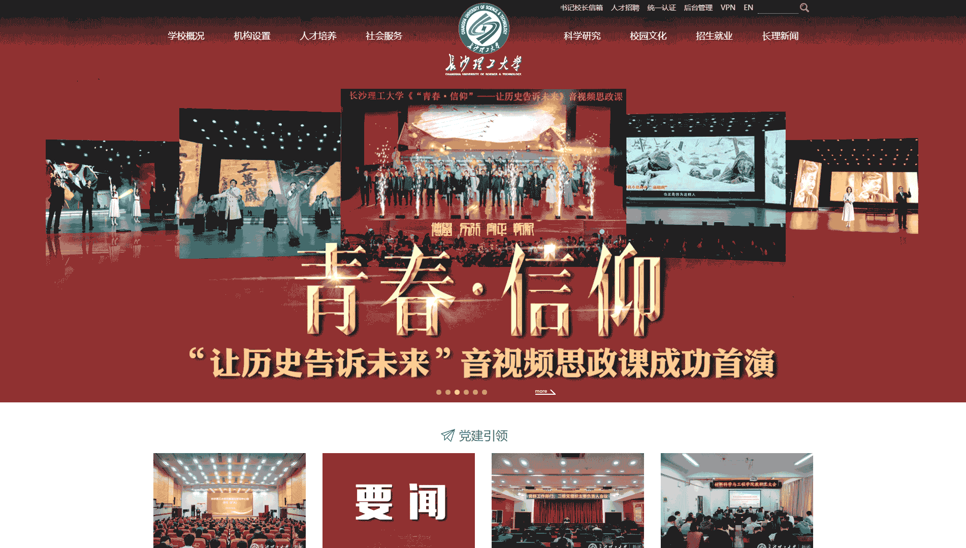 点击查看长沙理工大学网站首屏快照大图 长沙理工大学网站首屏快照
