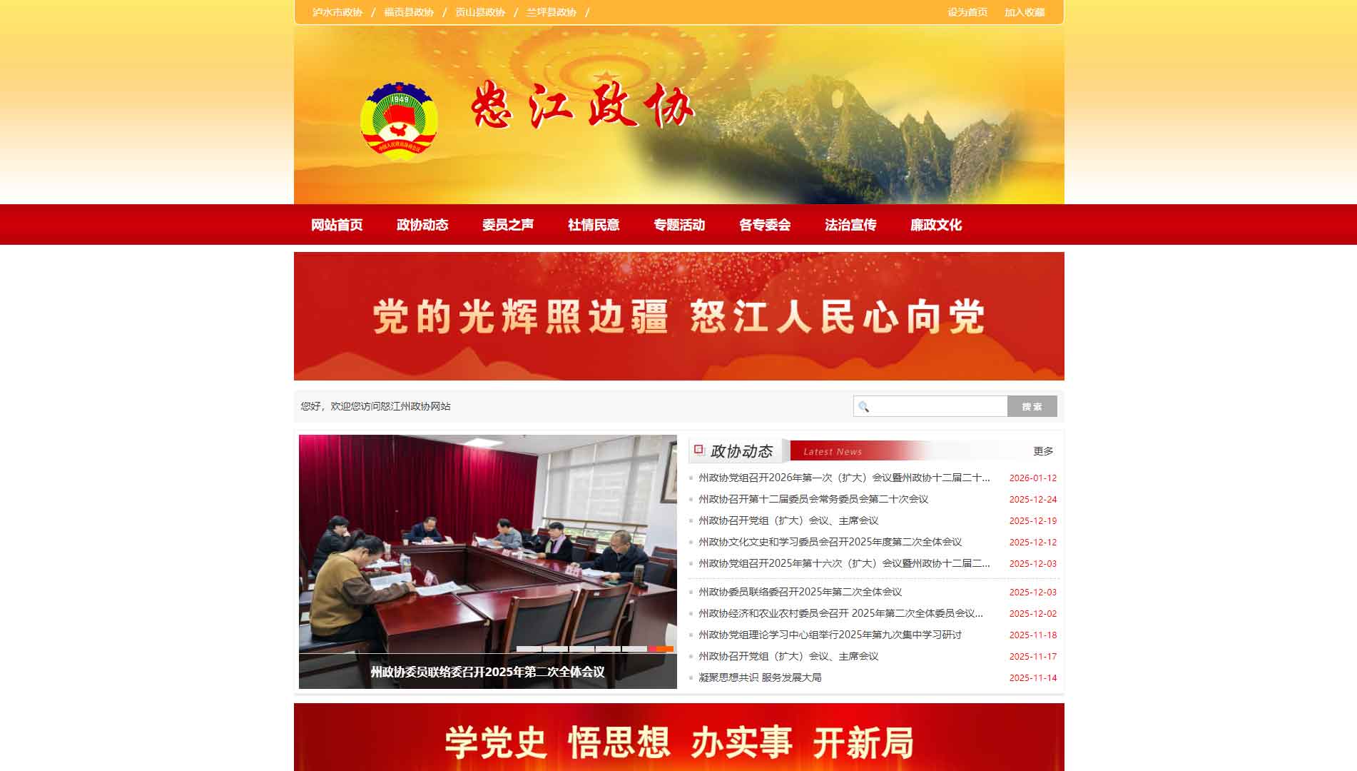 点击查看怒江州政协网站首屏快照大图 怒江州政协网站首屏快照