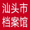 汕头市档案馆网站图标
