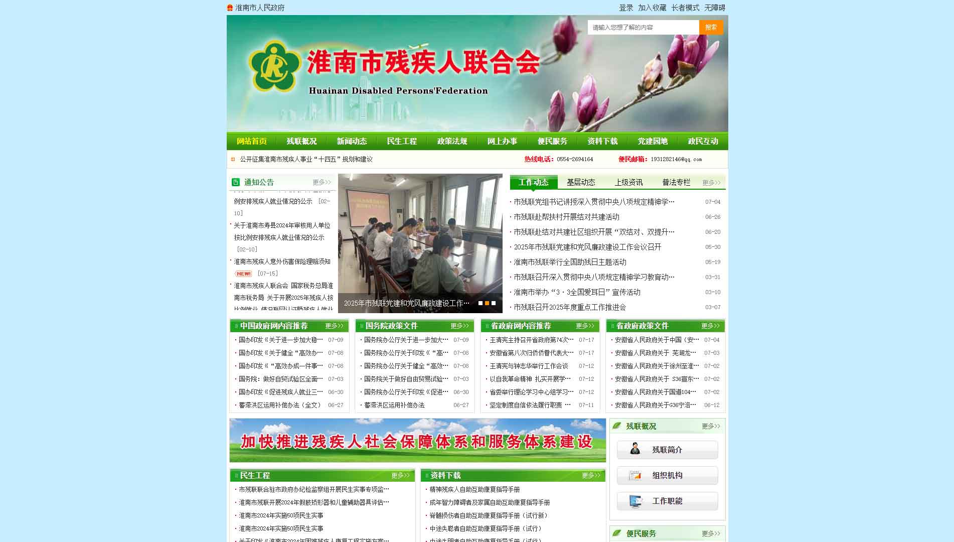 点击查看淮南市残联网站首屏快照大图 淮南市残联网站首屏快照