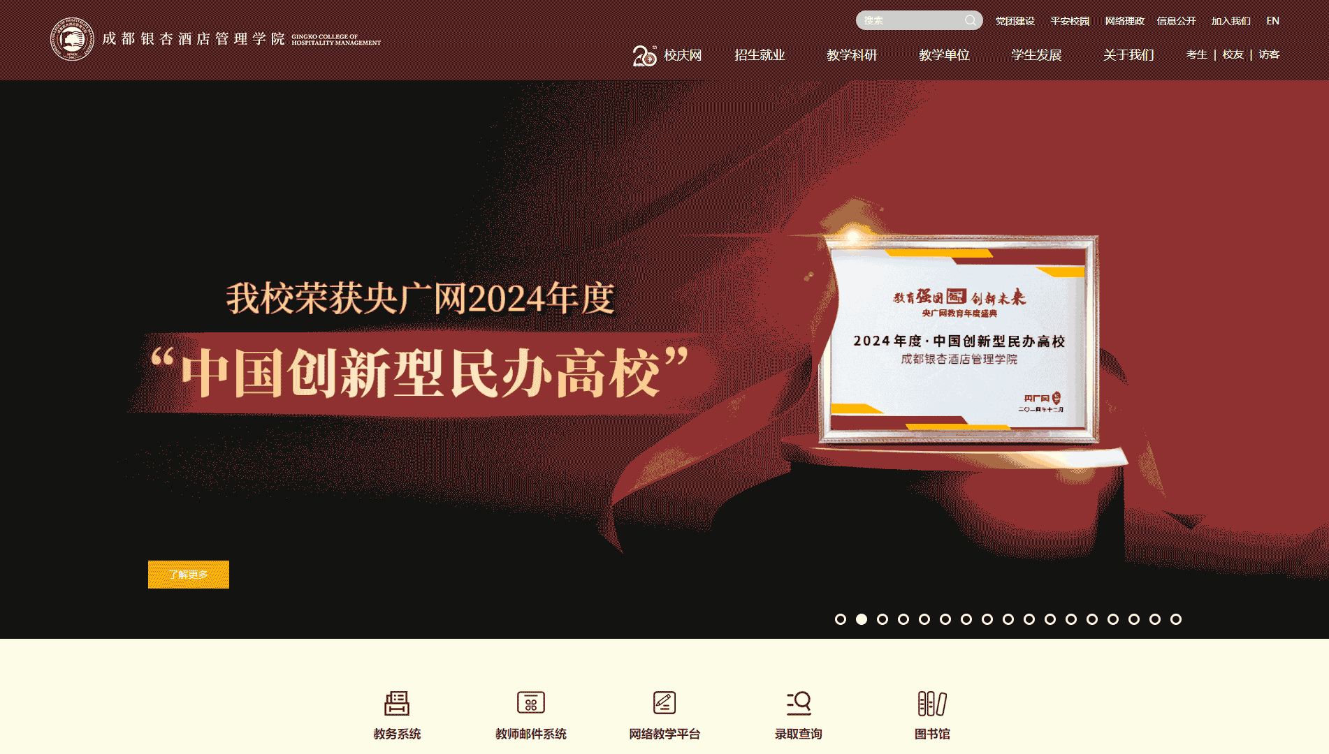 点击查看成都银杏酒店管理学院网站首屏快照大图 成都银杏酒店管理学院网站首屏快照