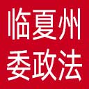 中共临夏州委政法委网站图标