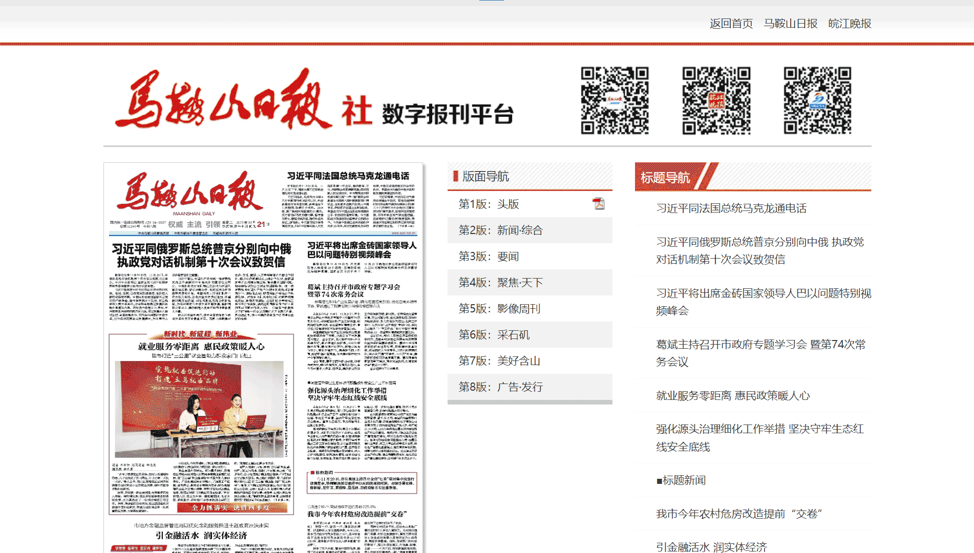 点击查看马鞍山日报网站首屏快照大图 马鞍山日报网站首屏快照