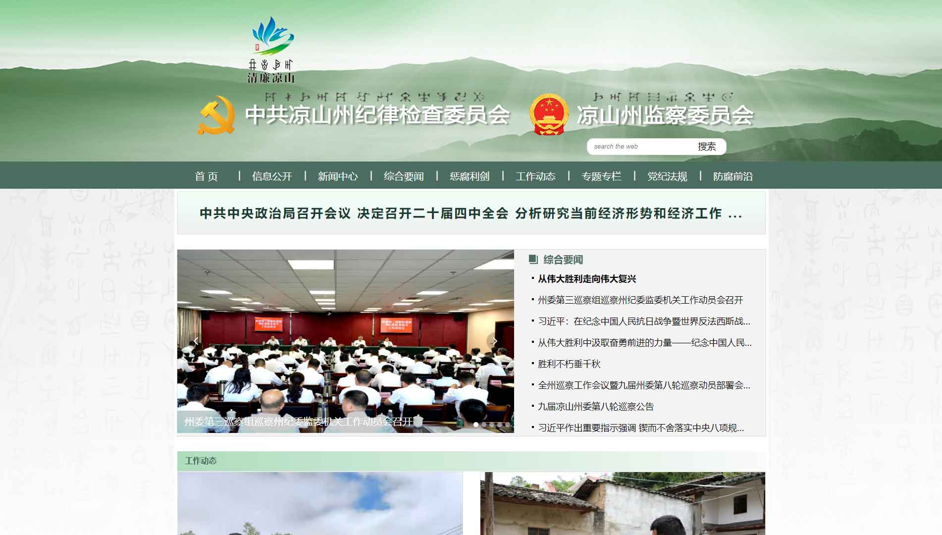 点击查看凉山州纪委|凉山州监委网站首屏快照大图 凉山州纪委|凉山州监委网站首屏快照