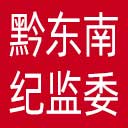 黔东南州纪委|黔东南州监委网站图标