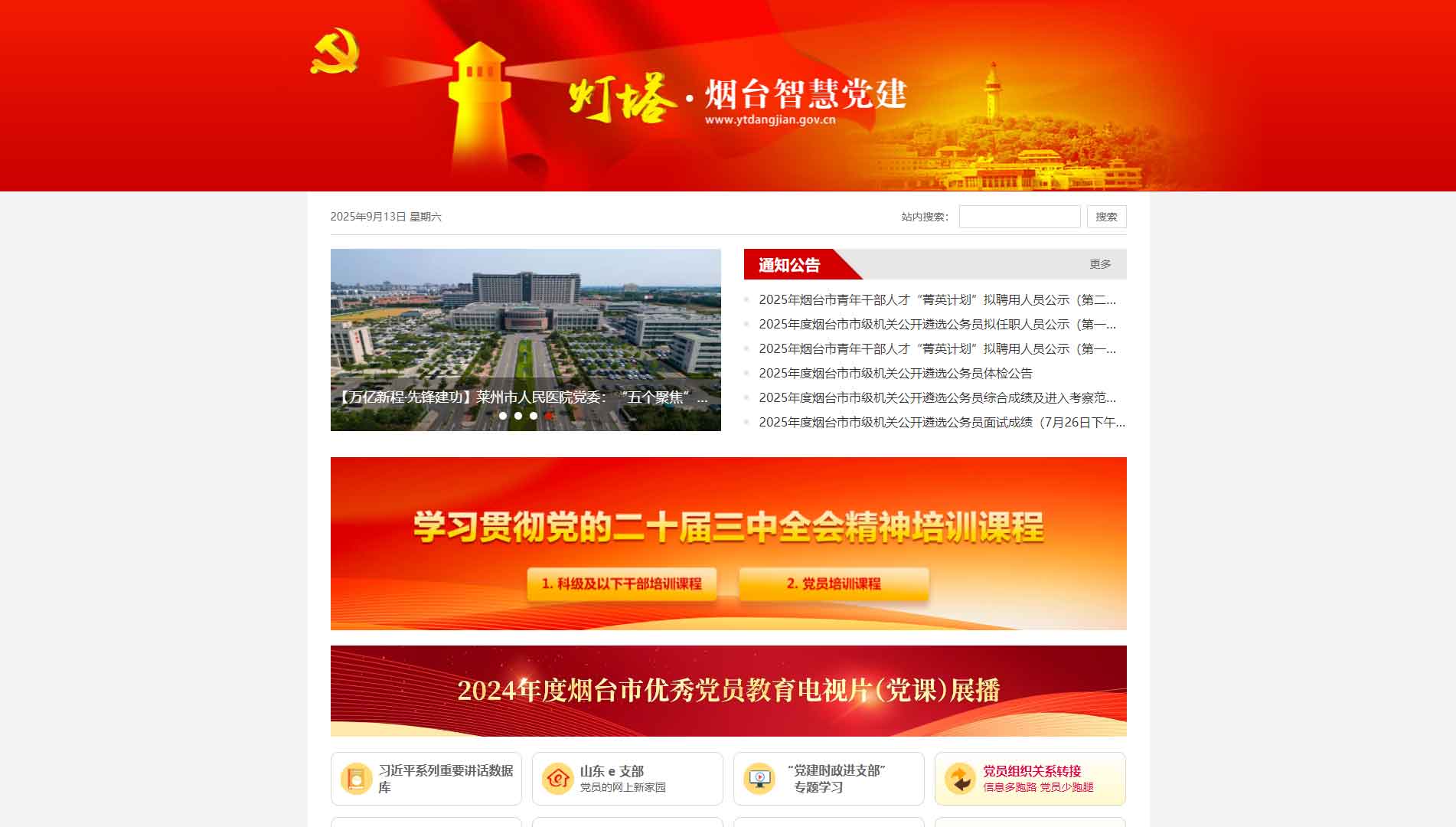 点击查看中共烟台市委组织部网站首屏快照大图 中共烟台市委组织部网站首屏快照