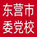 中共东营市委党校网站图标