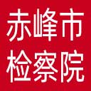 赤峰市检察院网站图标