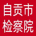 自贡市检察院网站图标