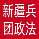 中共新疆生产建设兵团委员会政法委网站图标