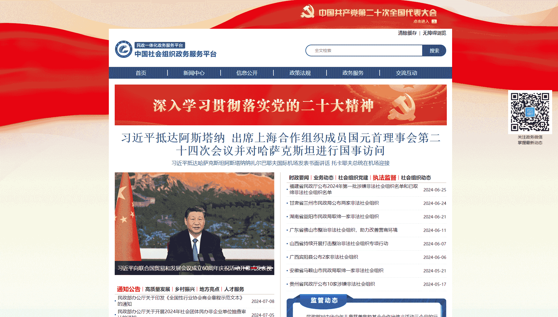 点击查看中国社会组织政务服务平台网站首屏快照大图 中国社会组织政务服务平台网站首屏快照