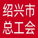 绍兴市总工会网站图标