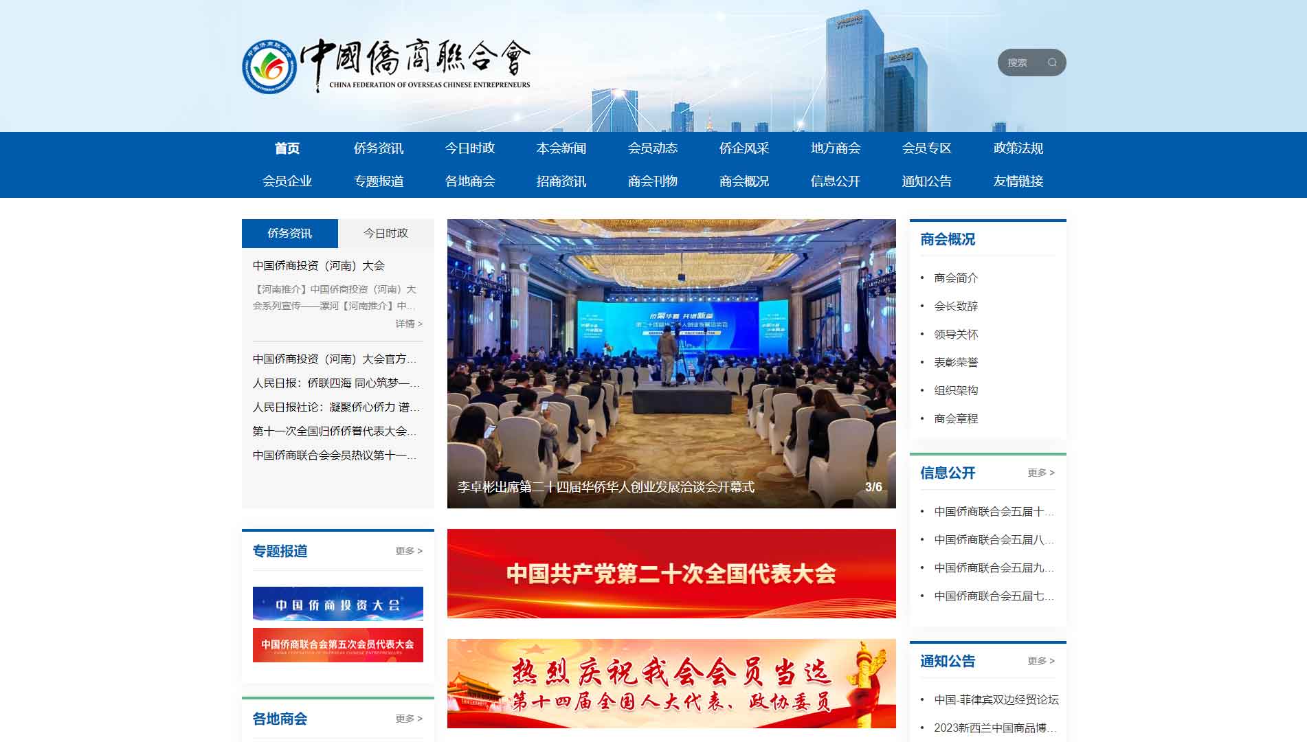 点击查看中国侨商联合会网站首屏快照大图 中国侨商联合会网站首屏快照