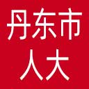 丹东市人大网站图标